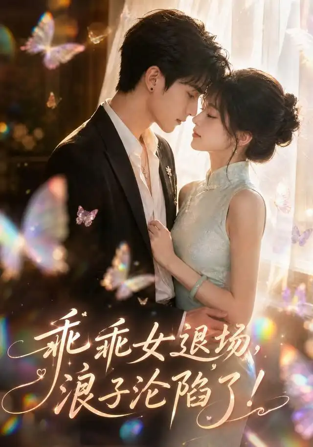 短剧《乖乖女退场浪子沦陷了 (100集)》海报
