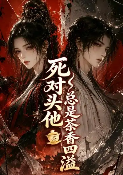 短剧《死对头他总是茶香四溢 (59集)》海报