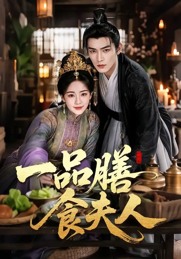 短剧《一品膳食夫人 (70集)》海报