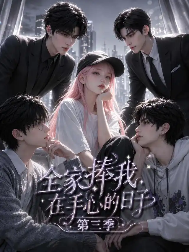 短剧《全家捧我在手心的日子第三季 (84集)》海报