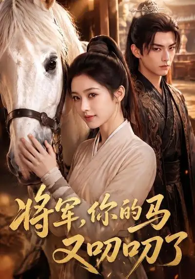 短剧《将军你的马又叨叨了 (79集)》海报