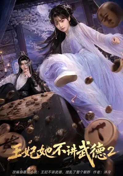 短剧《王妃她不讲武德2 (129集)》海报