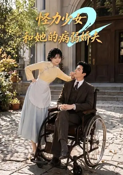 短剧《怪力少女和她的病弱娇夫2 (92集)》海报