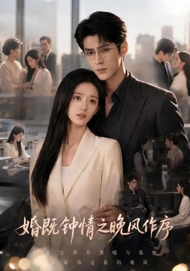 短剧《婚既钟情之晚风作序 (77集)》海报