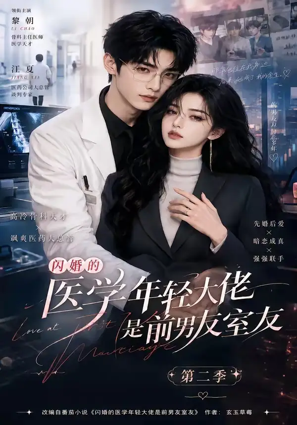 短剧《闪婚的医学年轻大佬是前男友室友第二季 (120集)》海报