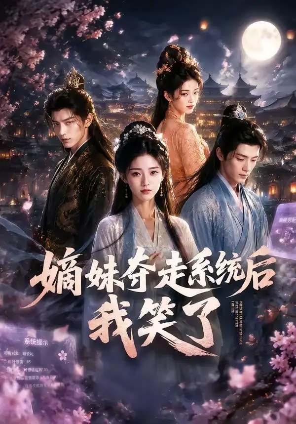 短剧《嫡妹夺走系统后我笑了 (66集)》海报