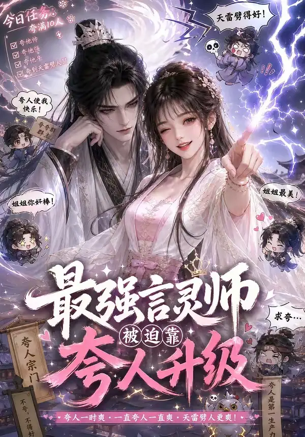 短剧《最强言灵师被迫靠夸人升级 (36集)》海报