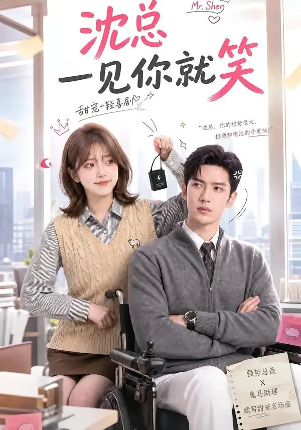 短剧《沈总一见你就笑 (110集)》海报