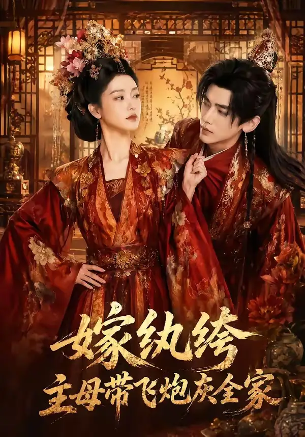 短剧《嫁纨绔主母带飞炮灰全家 (70集)》海报