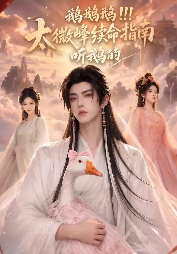 短剧《鹅鹅鹅太微峰续命指南听鹅的 (60集)》海报