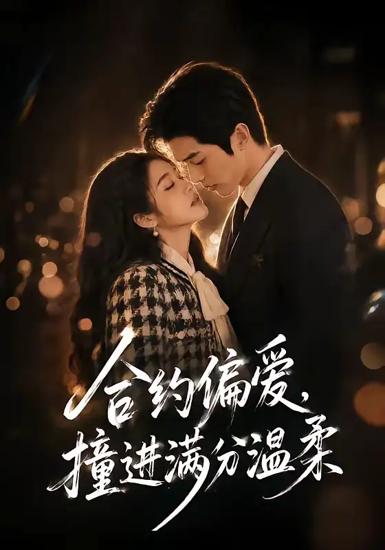 短剧《合约偏爱撞进满分温柔 (95集)》海报