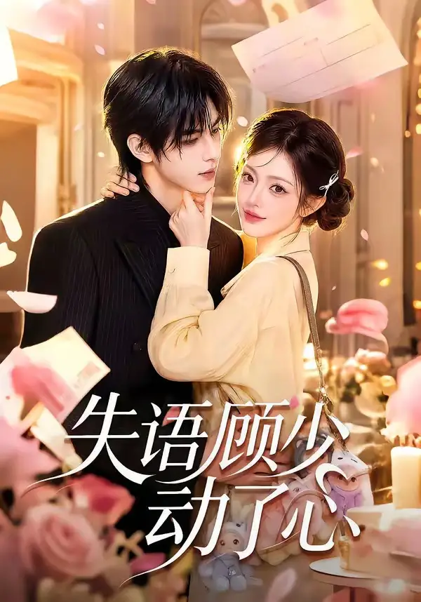 短剧《失语顾少动了心 (80集)》海报