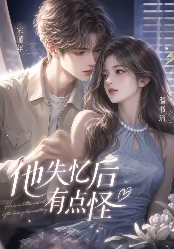 短剧《他失忆后有点怪 (17集)》海报