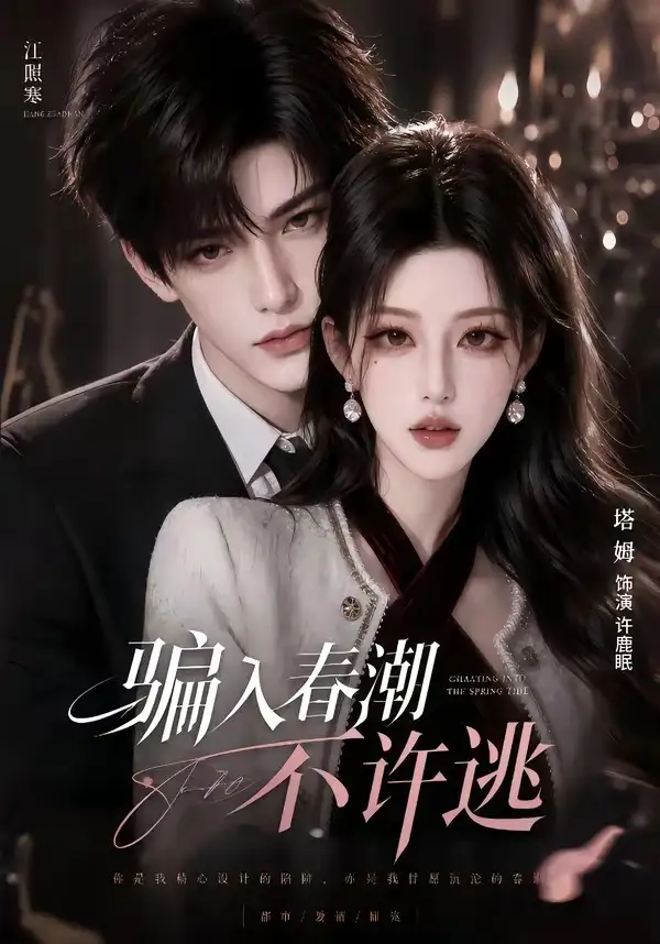 短剧《骗入春潮不许逃 (50集)》海报
