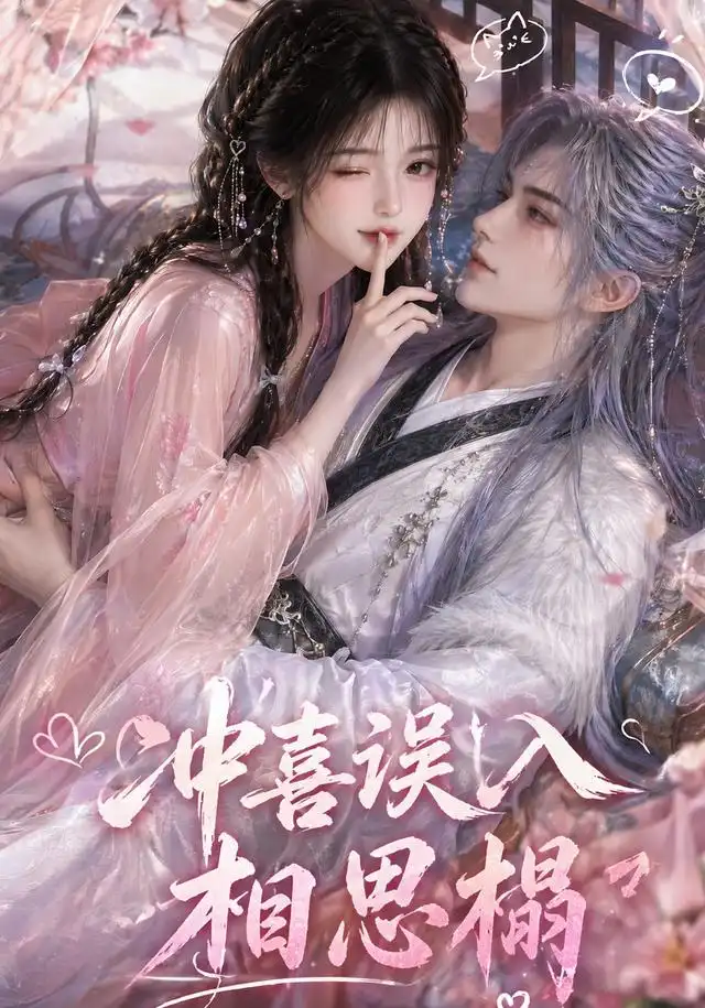 短剧《冲喜误入相思榻 (50集)》海报
