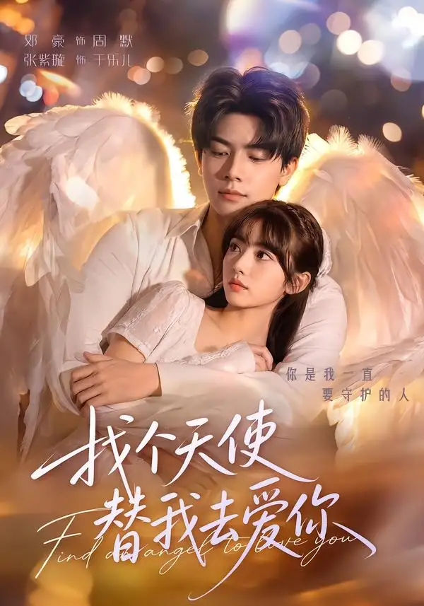 短剧《找个天使替我去爱你 (78集) 邓豪&张紫璇》海报