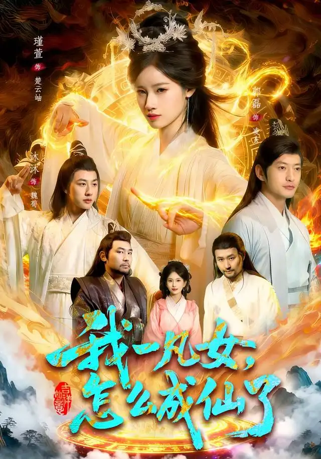 短剧《我一凡女怎么成仙了 (92集) 瑾萱&江路祺》海报