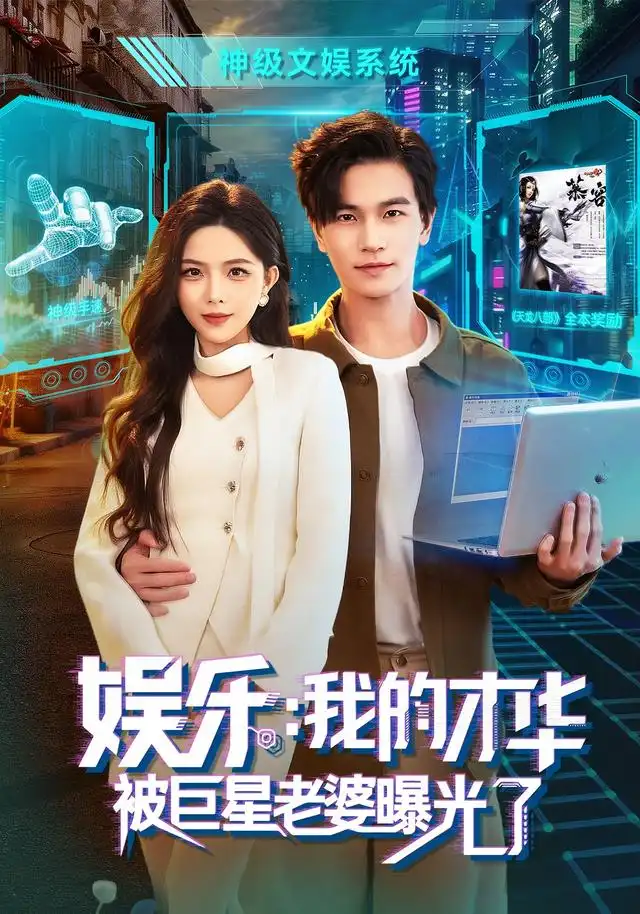 短剧《娱乐我的才华被巨星老婆曝光了 (76集) 魏钦枫&成鑫洋&江路祺》海报