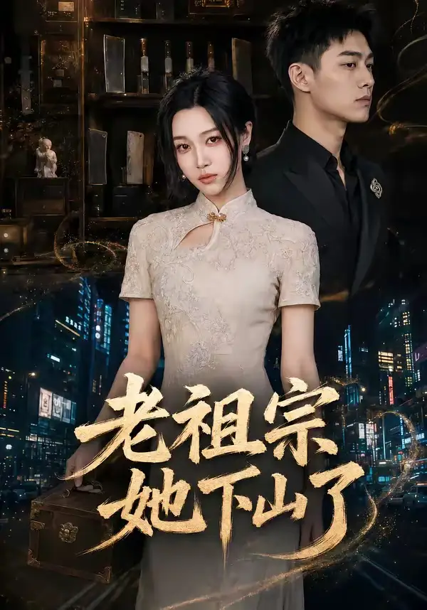 短剧《老祖宗她下山了 (65集) 刘昕悦&陈鹏宇》海报
