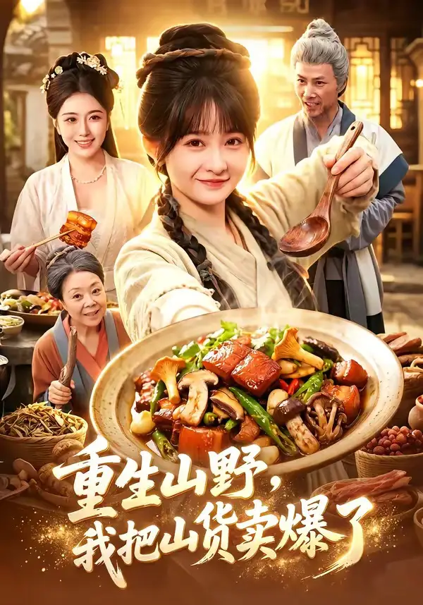 短剧《重生山野我把山货卖爆了 (93集) 杨馥羽&邵郸倾&江路祺》海报