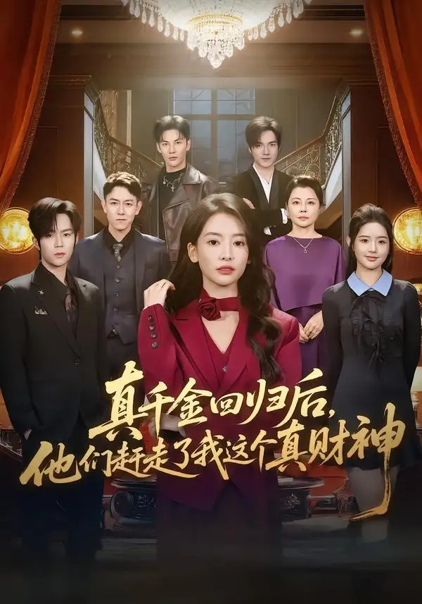 短剧《真千金回归后他们赶走了我这个真财神 (60集) 曹渊&刘姝妤》海报