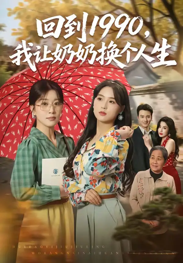 短剧《回到1990我让奶奶换个人生 (73集) 崔栖涵&张叶丹&王大同》海报