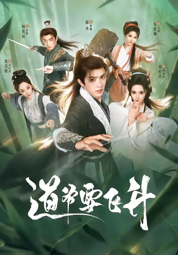 短剧《道爷要飞升 (73集) 陈外&刘柠熹&梁佳琪》海报