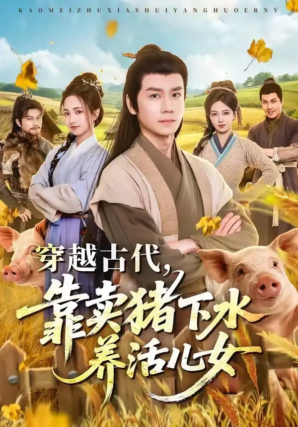 短剧《穿越古代靠卖猪下水养活儿女 (88集) 杨霖&牛欣欣&仲子睿&徐大宁》海报
