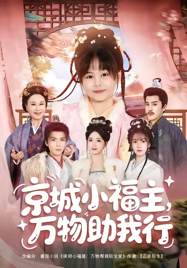 短剧《京城小福主万物助我行 (80集) 周士超&朱家妮&陆希娅&欧元杰》海报