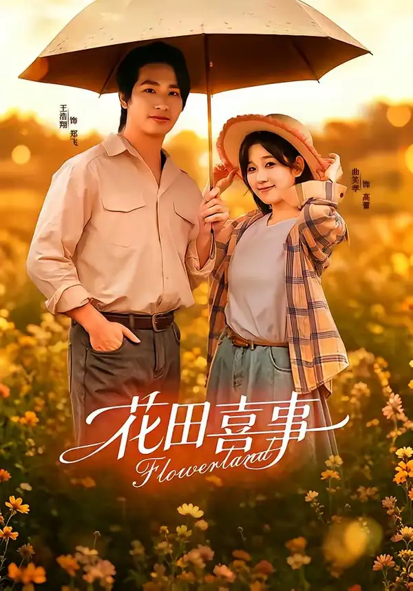 短剧《花田喜事 (61集) 王浩翔&曲笑孝》海报