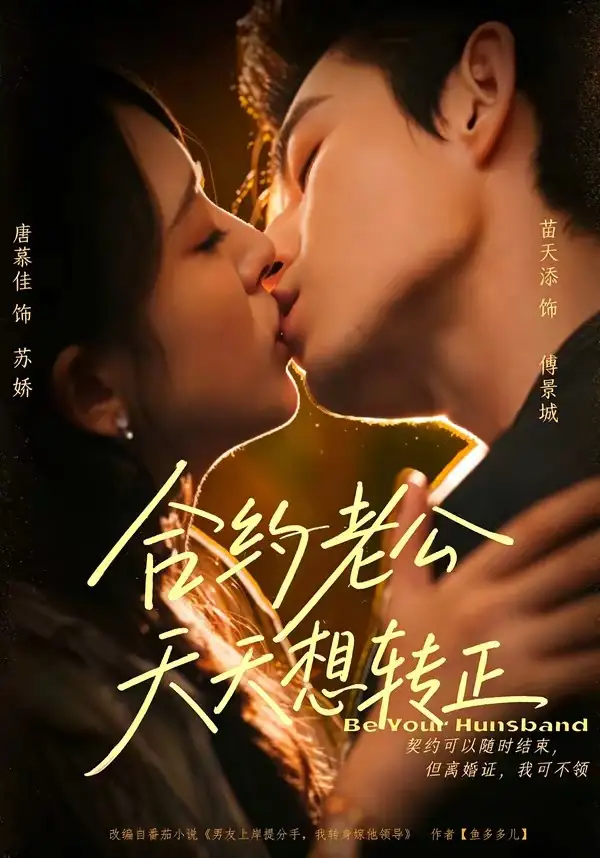 短剧《合约老公天天想转正 (78集) 苗天添&唐慕佳》海报