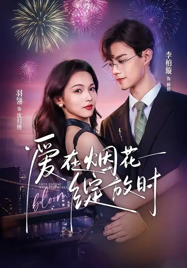 短剧《爱在烟花绽放时 (60集) 李柏璇&羽翎》海报