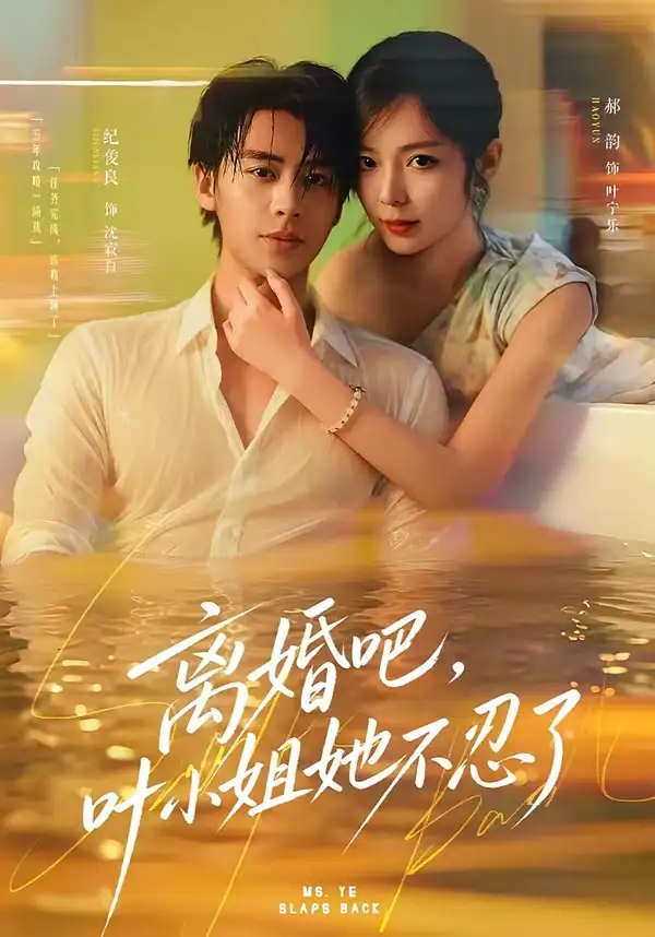 短剧《离婚吧叶小姐她不忍了 (72集) 纪俊良&郝韵》海报
