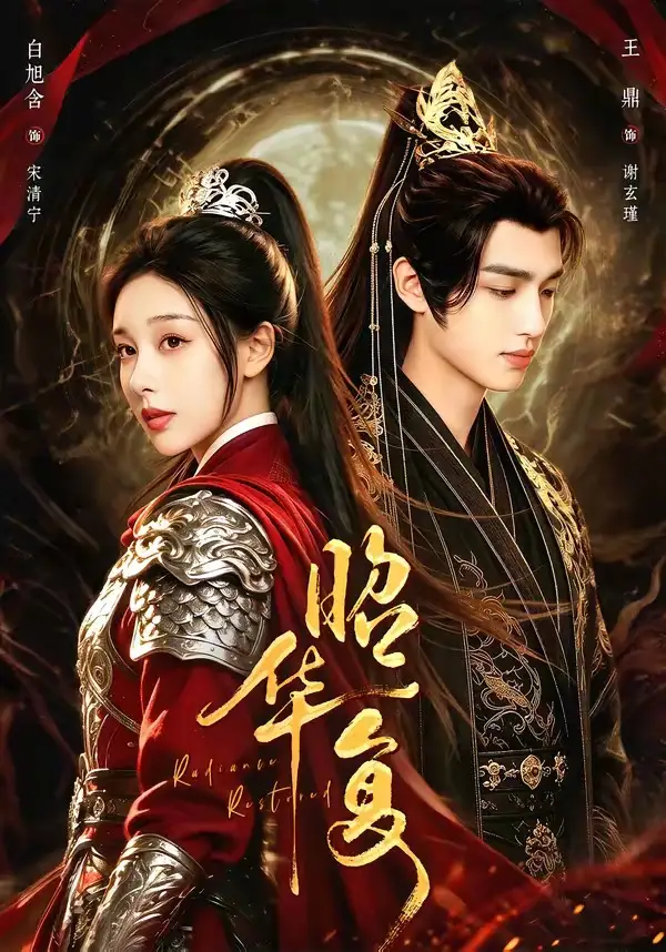 短剧《昭华复 (81集) 王鼎&白旭含》海报