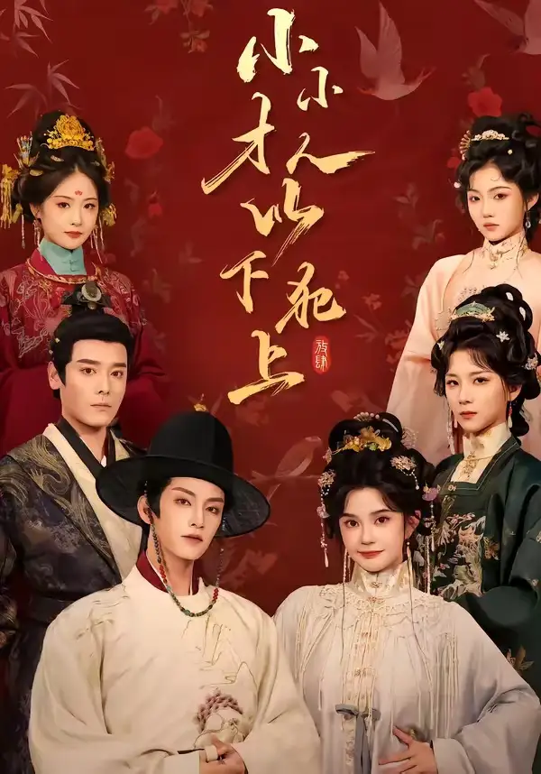 短剧《小小才人以下犯上 (77集) 黄宥天&柳琦》海报