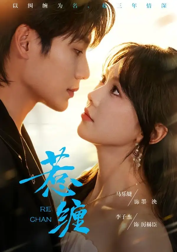 短剧《惹缠 (75集) 李子杰&马乐婕》海报