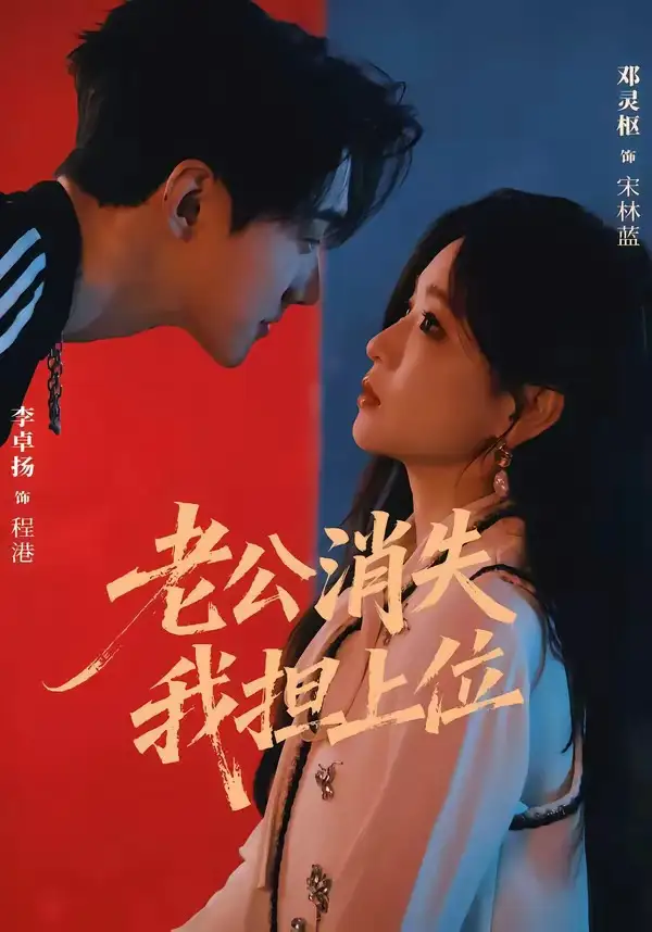 短剧《老公消失我担上位&离婚后我嫁给了顶流 (76集) 李卓扬&邓灵枢》海报