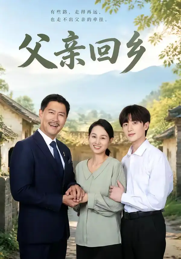 短剧《父亲回乡 (63集) 王争&胡洋》海报