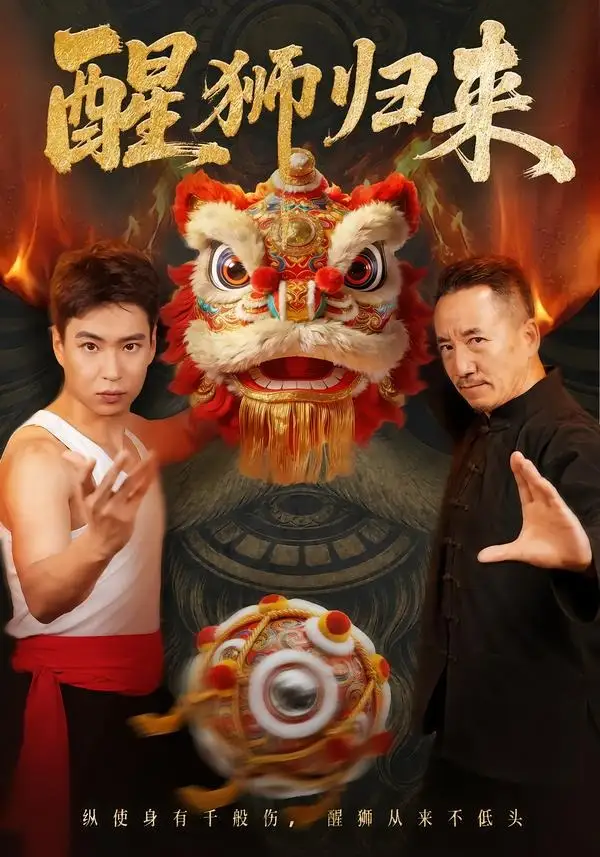 短剧《醒狮归来 (45集)》海报
