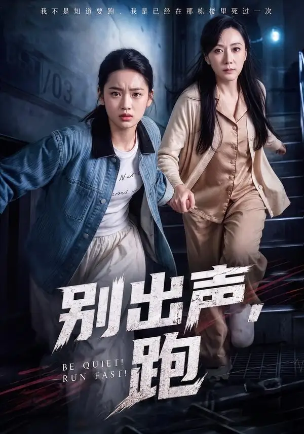 短剧《别出声跑 (61集) 陈雨萱&郭亭亭》海报