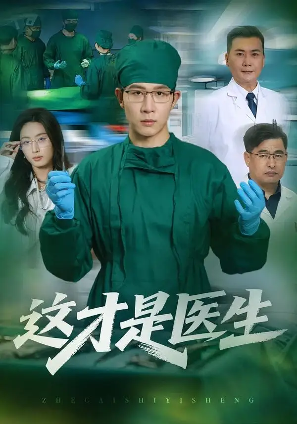 短剧《这才是医生 (73集) 王裕博&李兴》海报
