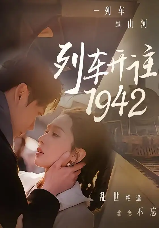 短剧《列车开往1942 (30集) 原艺展&丁星辰》海报