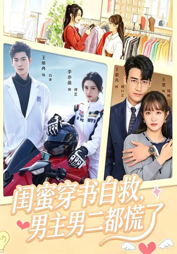 短剧《闺蜜穿书自救男主男二都慌了 (80集) 王毅凡&李亦薇》海报