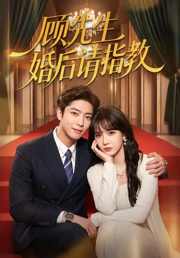 短剧《顾先生婚后请指教 (59集) 毛心童&成梓宁》海报
