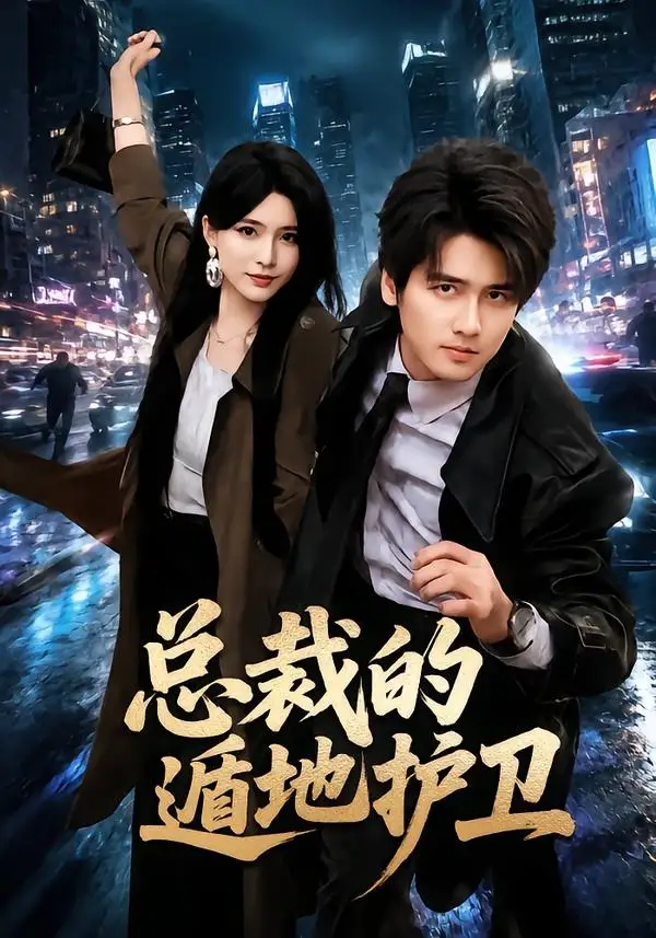 短剧《总裁的遁地护卫 (80集) 彭佳博&杨妍》海报
