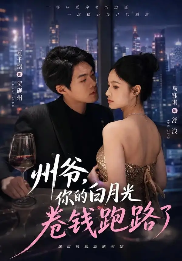 短剧《州爷你的白月光卷钱跑路了 (80集) 马钰琪&夏千熠》海报