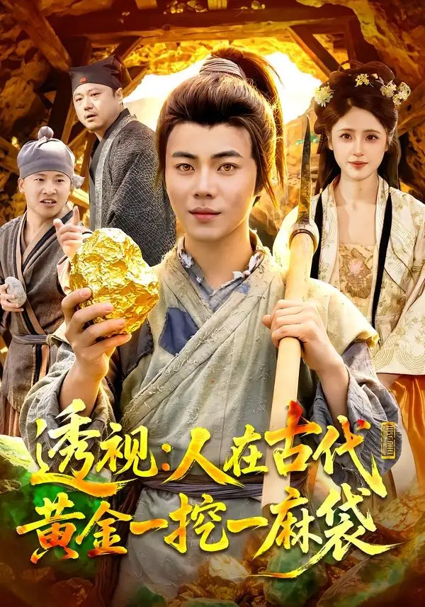 短剧《透视人在古代黄金一挖一麻袋 (81集) 萧禾&夏闻》海报