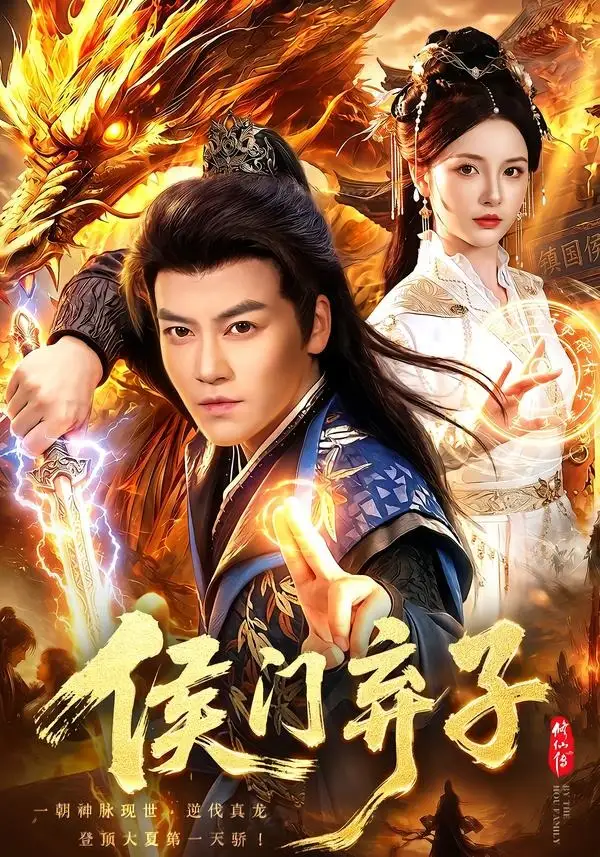 短剧《侯门弃子 (80集) 都钊&周青玦&江路祺》海报