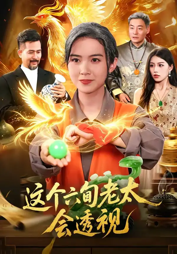 短剧《这个六旬老太会透视 (79集) 项奕雯&武义&江路祺》海报