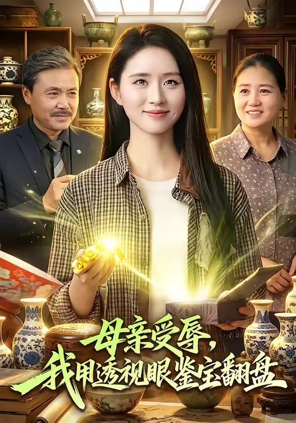 短剧《母亲受辱我用透视眼鉴宝翻盘 (81集) 书雪漫&江路祺》海报